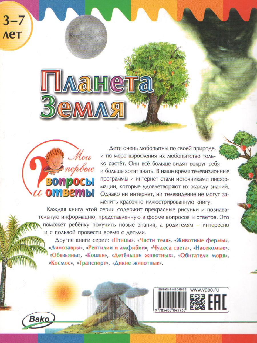 Обложка книги Планета Земля, Автор Орехов А.А., издательство Вако | купить в книжном магазине Рослит