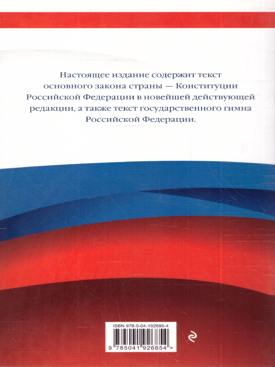 Обложка книги Конституция Российской Федерации. В новейшей действующей редакции, Автор , издательство ЭКСМО | купить в книжном магазине Рослит