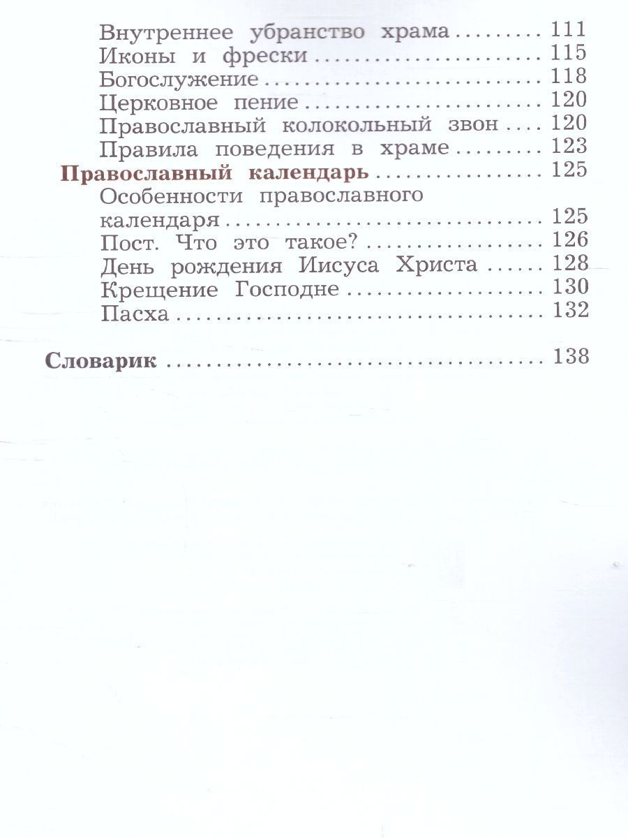 Обложка книги Основы православной культуры 4 класс. Учебник в 2-х частях. Часть 2, Автор Виноградова Н.Ф., издательство Просвещение/Союз                                   | купить в книжном магазине Рослит