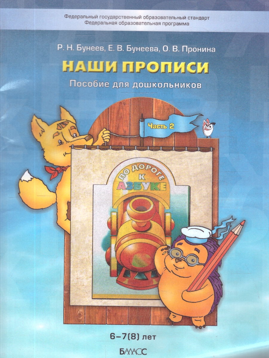 Обложка книги Наши прописи. Тетрадь для дошкольников. Часть 2, Автор Бунеев Р.Н. Бунеева Е.В. Пронина О.В., издательство БАЛАСС | купить в книжном магазине Рослит