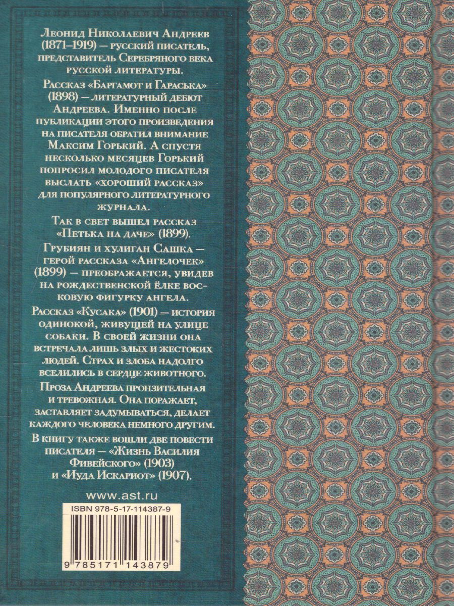 Обложка книги Повести и рассказы. Классика для школьников, Автор Андреев Л.Н., издательство АСТ | купить в книжном магазине Рослит