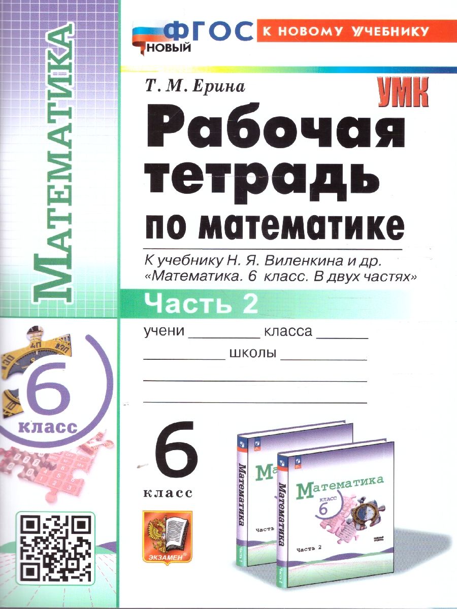 Обложка книги Математика 6 класс. Рабочая тетрадь. Часть 2. К новому учебнику. ФГОС Новый, Автор Ерина Т. М., издательство Экзамен | купить в книжном магазине Рослит