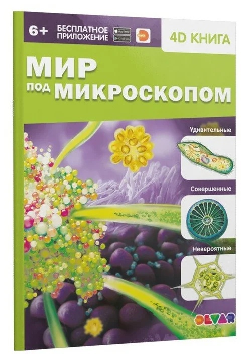 Обложка Энциклопедия 4D в дополненной реальности «Мир под микроскопом», мягк.обл, издательство Буква-Ленд                                         | купить в книжном магазине Рослит