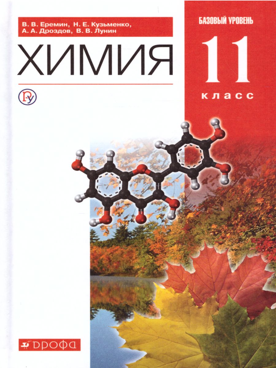 Обложка книги Химия 11 класс. Базовый уровень. Учебник. ВЕРТИКАЛЬ. ФГОС, Автор Еремин В.В. Кузьменко Н.Е. Теренин В.Е. Дроздов А.А. Лунин В.В., издательство Дрофа | купить в книжном магазине Рослит