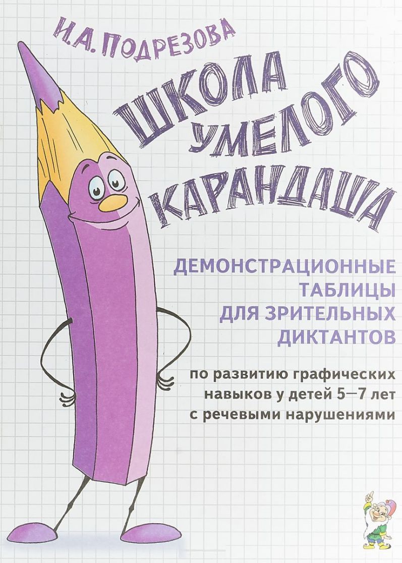 Обложка книги Школа умелого карандаша. Демонстрационные таблицы для зрительных диктантов по развитию графических навыков, Автор Подрезова И.А., издательство ГНОМ | купить в книжном магазине Рослит
