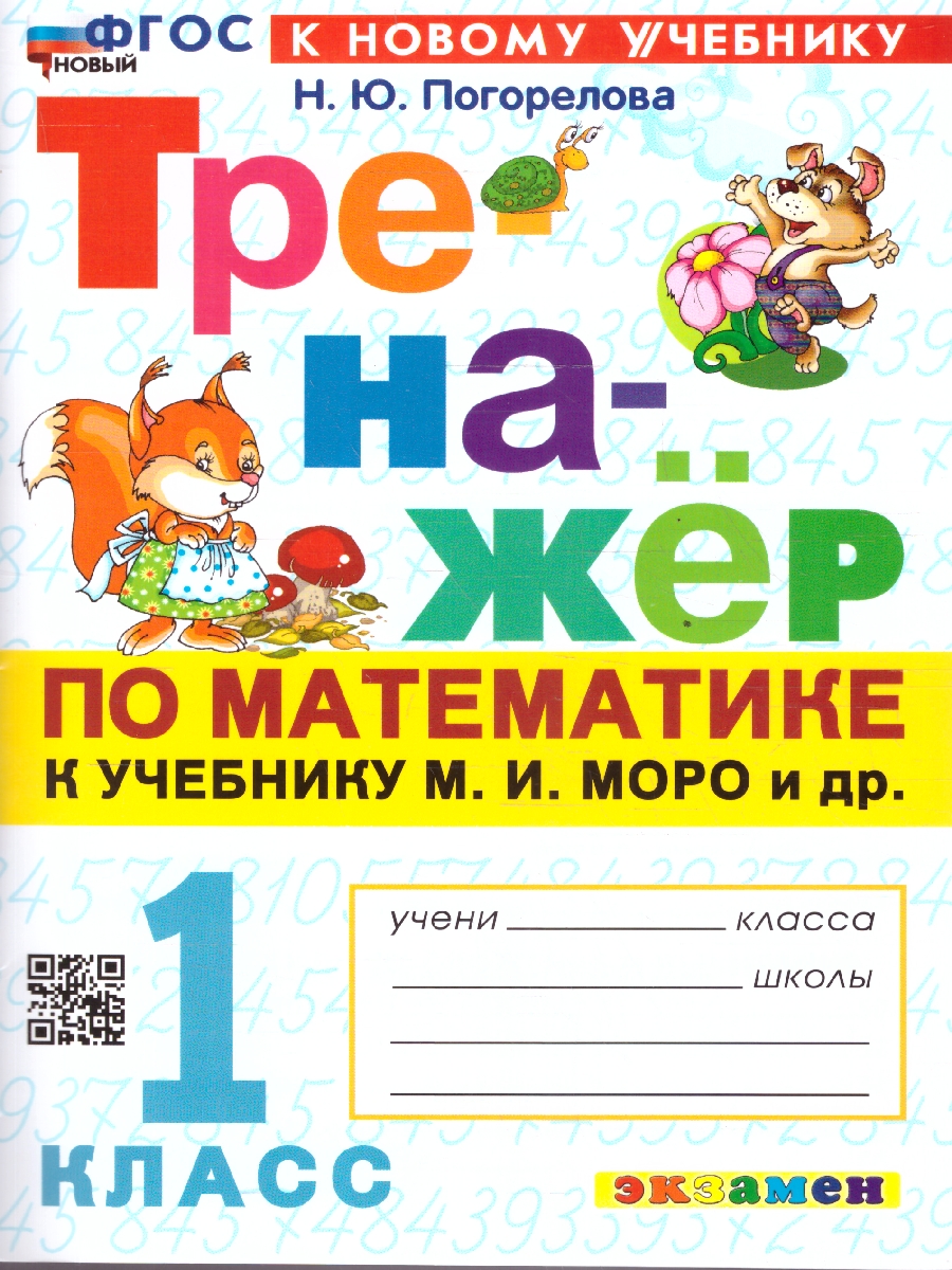 Обложка книги Тренажер по математике 1 класс. К новому учебнику. УМК Моро М.И. ФГОС НОВЫЙ, Автор Погорелова Н.Ю., издательство Экзамен | купить в книжном магазине Рослит