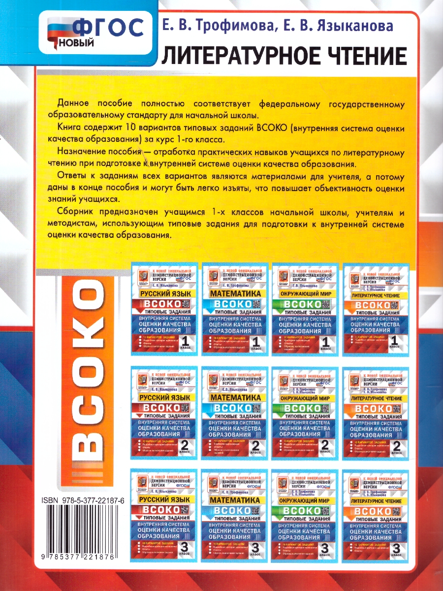Обложка книги ВСОКО Литературное чтение 1 класс. 10 вариантов с ответами. ФГОС Новый, Автор Трофимова Е. В., издательство Экзамен | купить в книжном магазине Рослит