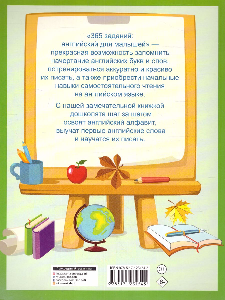 Обложка книги Английский для малышей / 365 занятий: шаг за шагом, Автор Дмитриева В.Г., издательство АСТ | купить в книжном магазине Рослит