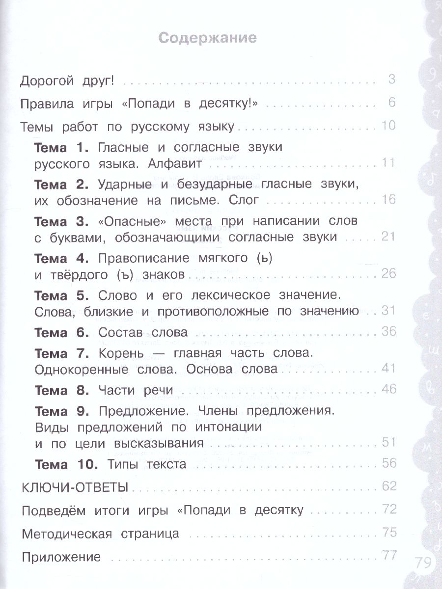 Обложка книги Попади в 10! Русский язык 2 класс. Тетрадь-тренажер, Автор Волкова Е.В. Федоскина О.В., издательство Просвещение/Союз                                   | купить в книжном магазине Рослит