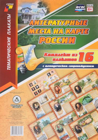 Обложка книги Комплект плакатов "Литературные места на карте России" (16 плакатов с методическим сопровождением) А3, Автор КПЛ-167, издательство Учитель | купить в книжном магазине Рослит