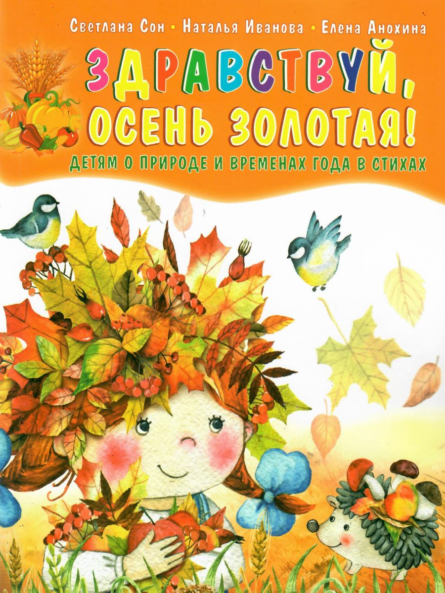 Обложка книги Здравствуй, осень золотая! Сборник стихотворений для детей, Автор Сон С.Л. Иванова Н.В. Анохина Е.С., издательство Планета | купить в книжном магазине Рослит