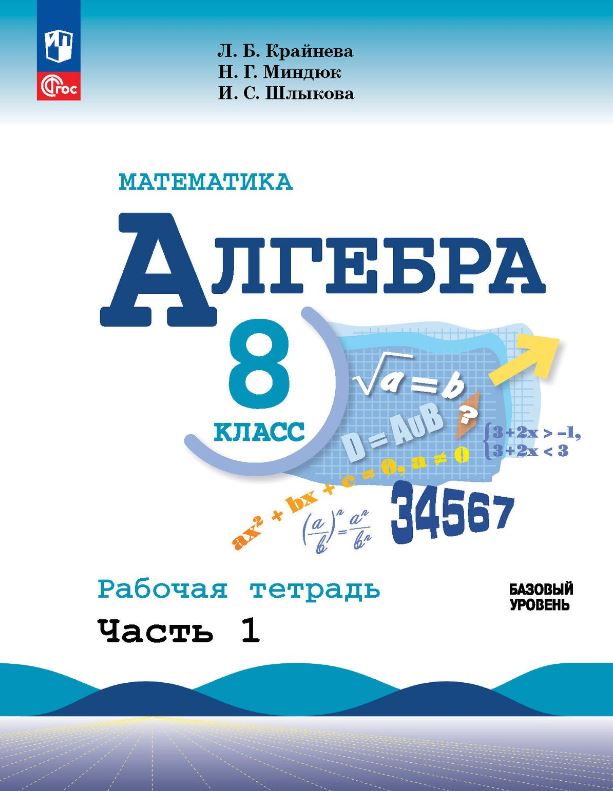 Обложка книги Алгебра 8 класс. Рабочая тетрадь в 2-х частях. Часть 1., Автор Крайнева Л.Б. Миндюк Н.Г. Шлыкова И.С., издательство Просвещение | купить в книжном магазине Рослит