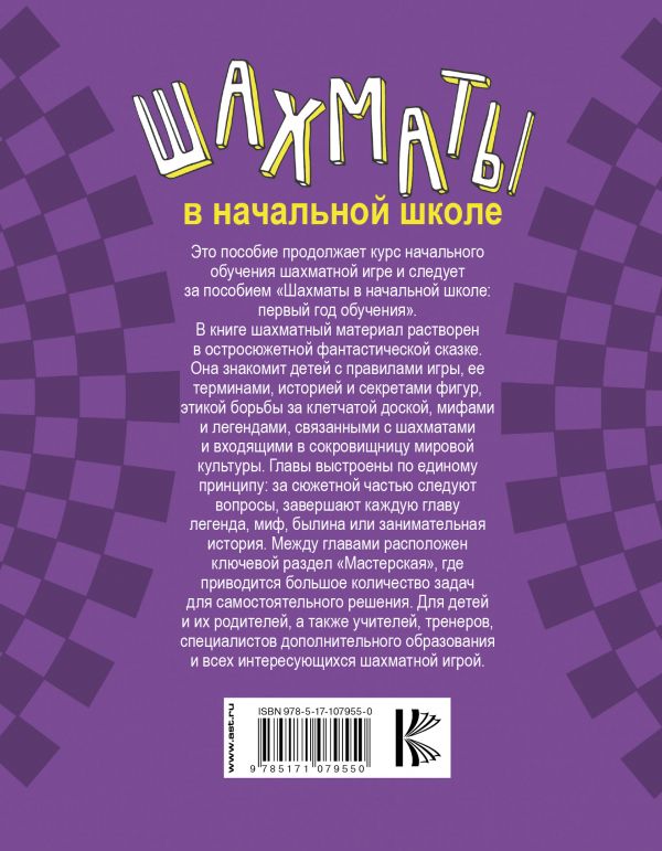 Обложка книги Шахматы в начальной школе: второй год обучения. Учебник, Автор Сухин И.Г., издательство АСТ | купить в книжном магазине Рослит