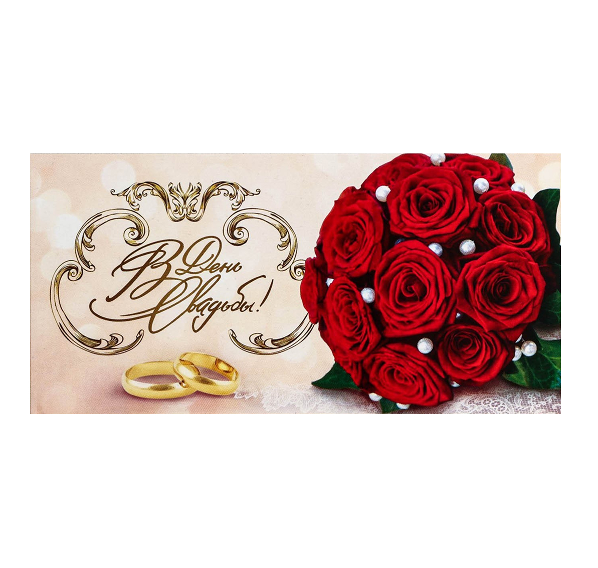 Обложка Конверт для денег "В День Свадьбы!" красные розы, 16,5  *  8 см, издательство Буква-Ленд                                         | купить в книжном магазине Рослит