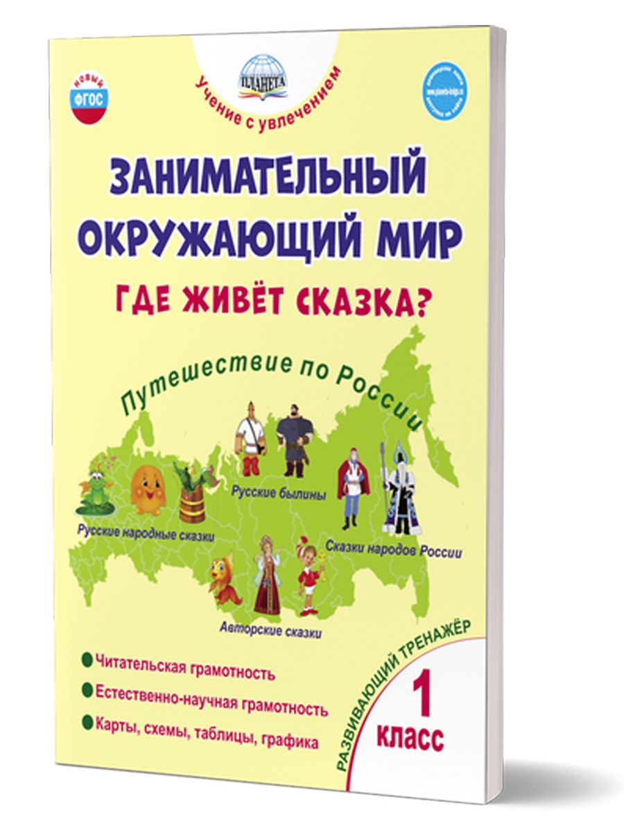 Обложка книги Занимательный окружающий мир. Где живёт сказка? 1 класс., Автор Карышева Е.Н., издательство Планета | купить в книжном магазине Рослит
