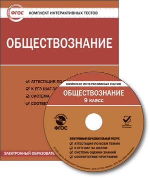 Обложка книги Обществознание 9 класс. Комплект интерактивных тестов СD, Автор , издательство Вако | купить в книжном магазине Рослит