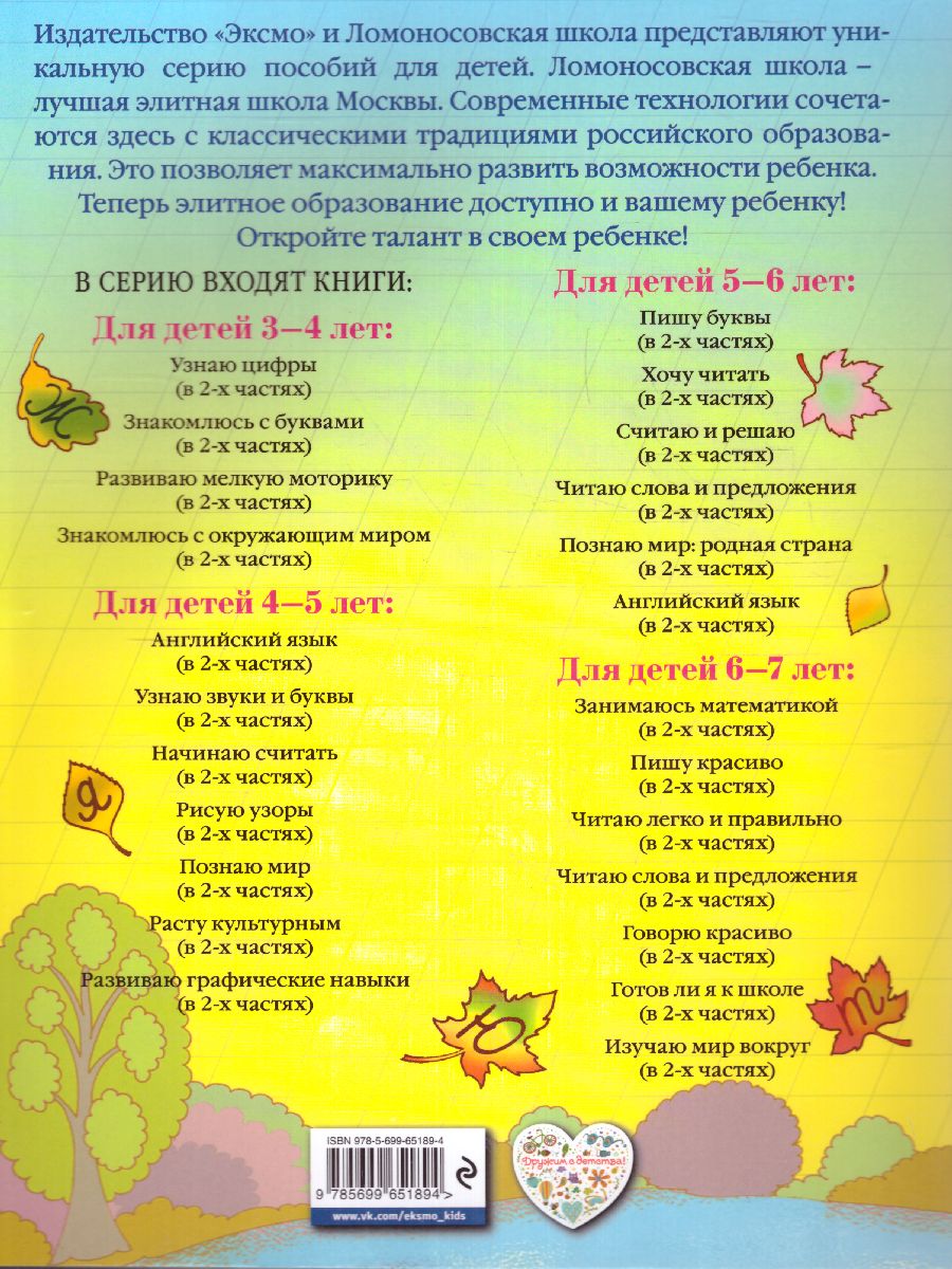 Обложка книги Пишу красиво. Для детей 6-7 лет. Часть 1, Автор Володина Н.В., издательство ЭКСМО | купить в книжном магазине Рослит