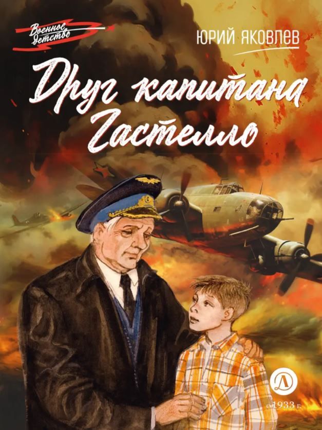 Обложка книги Друг капитана Гастелло, Автор Яковлев Ю. Я., издательство Детская литература | купить в книжном магазине Рослит