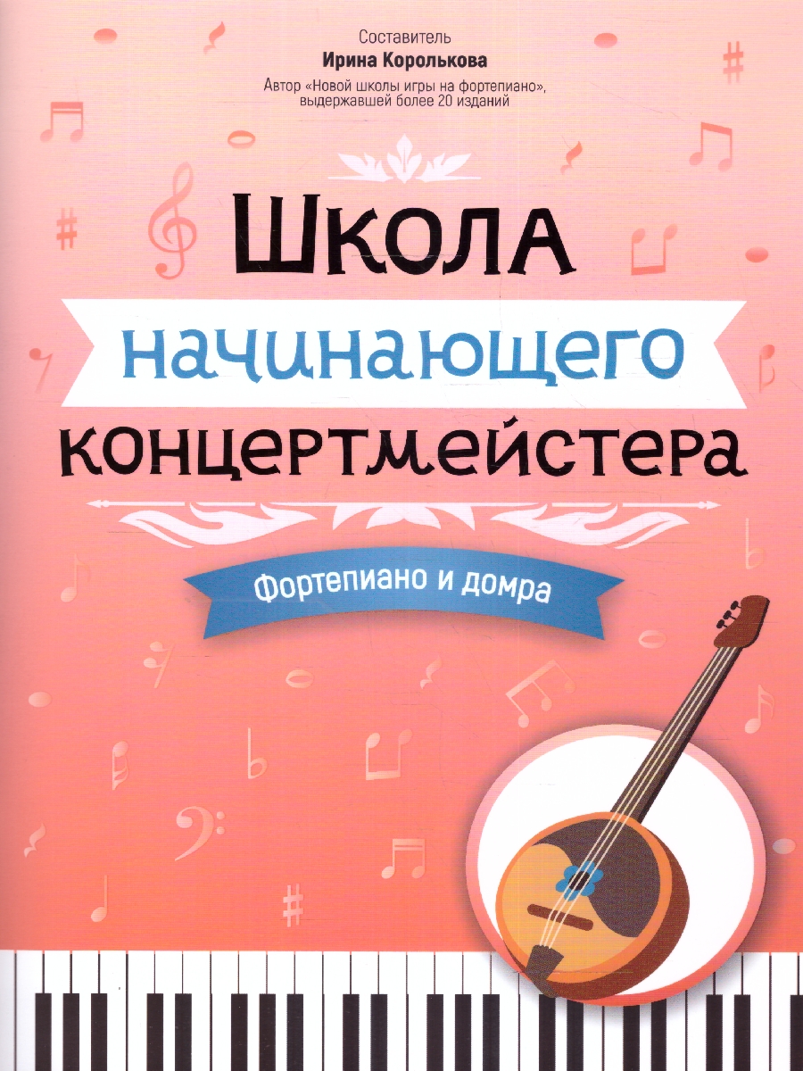 Обложка книги Школа начинающего концертмейстера. Фортепиано и домра, Автор Королькова И. С., издательство Феникс ТД                                          | купить в книжном магазине Рослит
