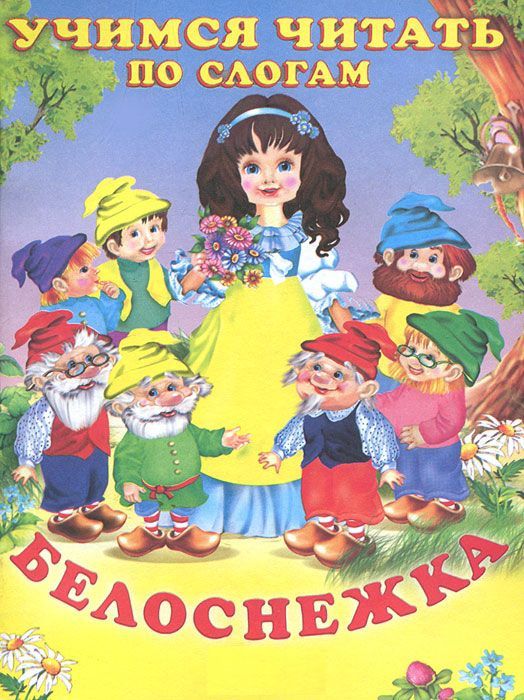 Обложка Белоснежка Сказки. Читаем по слогам /Кн. в мягк. обл., издательство Фламинго | купить в книжном магазине Рослит