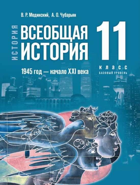 Обложка книги Всеобщая история. 1945 год — начало XXI века. 11 класс. Базовый уровень. Единый учебник (ФП2022), Автор Мединский В. Р. Чубарьян А. О., издательство Просвещение | купить в книжном магазине Рослит