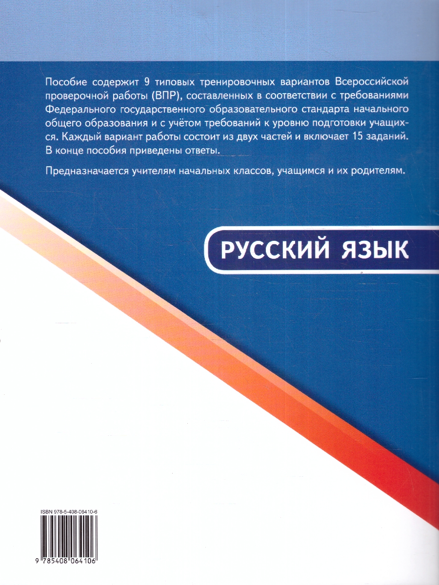 Обложка книги ВПР Русский язык 4 класс, Автор Яценко И.Ф., издательство Вако | купить в книжном магазине Рослит