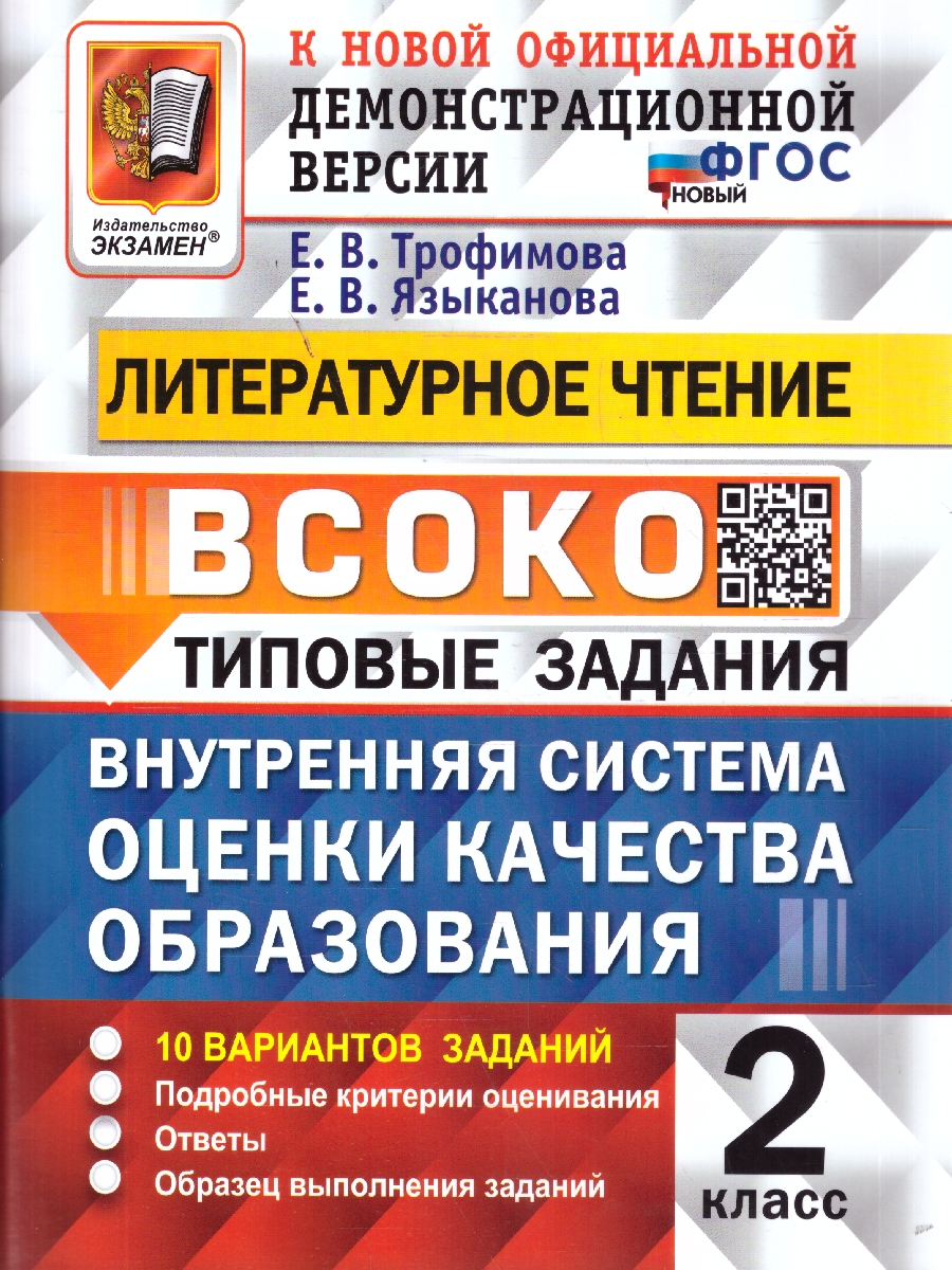 Обложка книги ВСОКО Литературное чтение 2 класс. 10 вариантов с ответами. ФГОС Новый, Автор Трофимова Е. В., издательство Экзамен | купить в книжном магазине Рослит