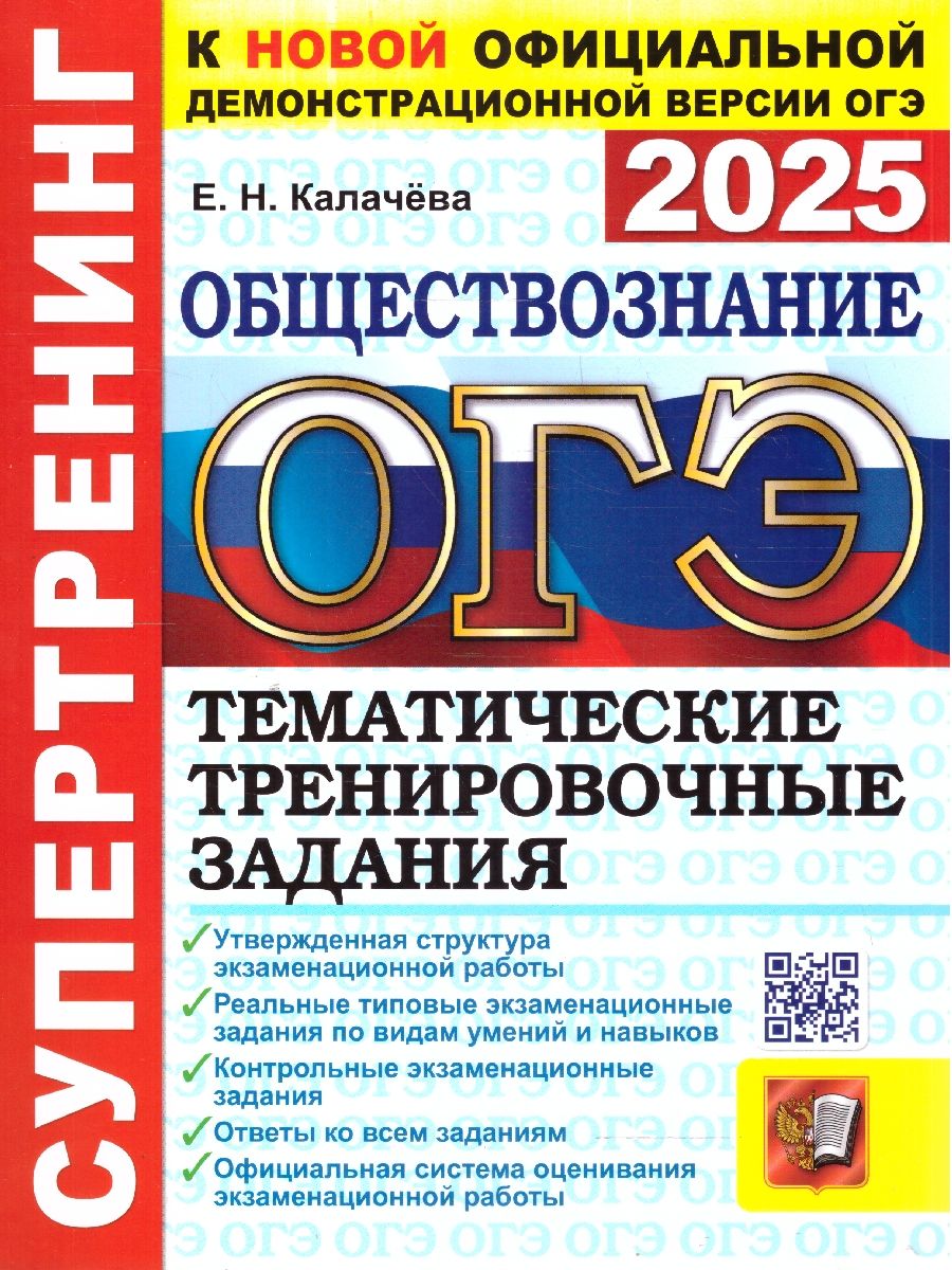 Обложка книги ОГЭ 2025 Обществознание. Тематические тренировочные задания. Супертренинг, Автор Калачева Е. Н., издательство Экзамен | купить в книжном магазине Рослит