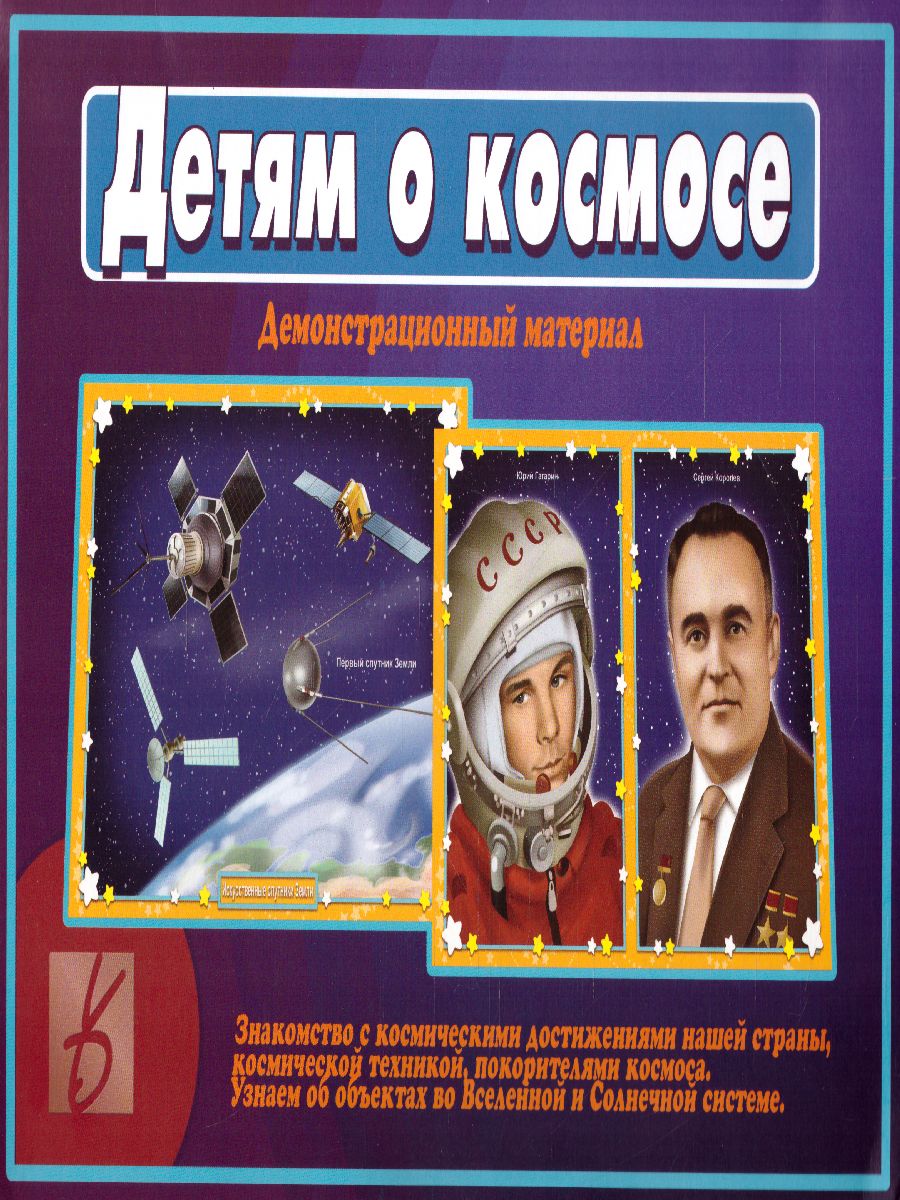 Обложка книги Детям о космосе. Демонстрационные материалы, Автор , издательство Весна-Дизайн | купить в книжном магазине Рослит