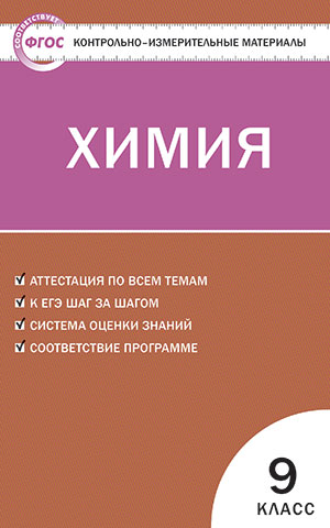 Обложка книги Химия 9 класс. Контрольно-измерительные материалы. ФГОС, Автор Стрельникова Е.Н., издательство Вако | купить в книжном магазине Рослит