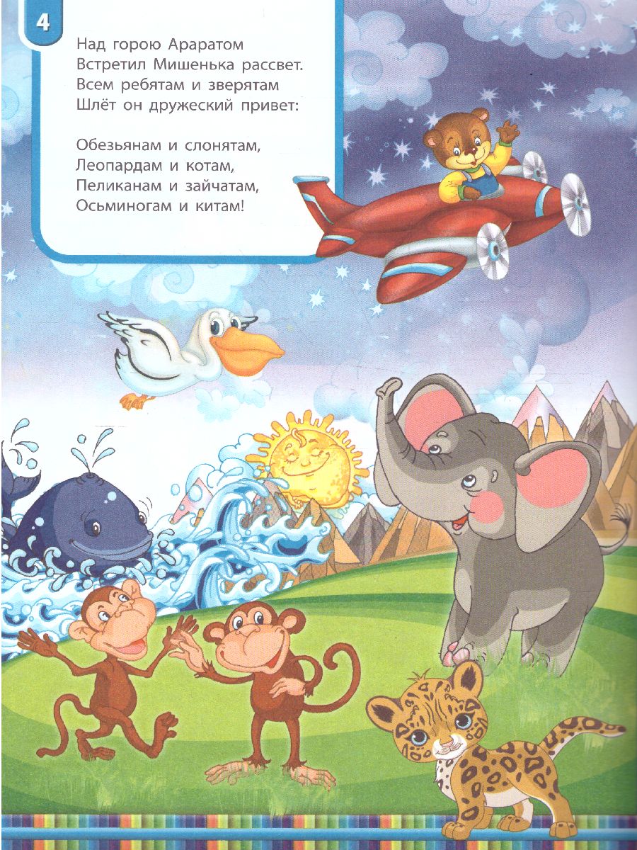 Обложка книги Книжка про мишку. Мишка-путешественник 2+, Автор Гордиенко С., издательство Экзамен | купить в книжном магазине Рослит
