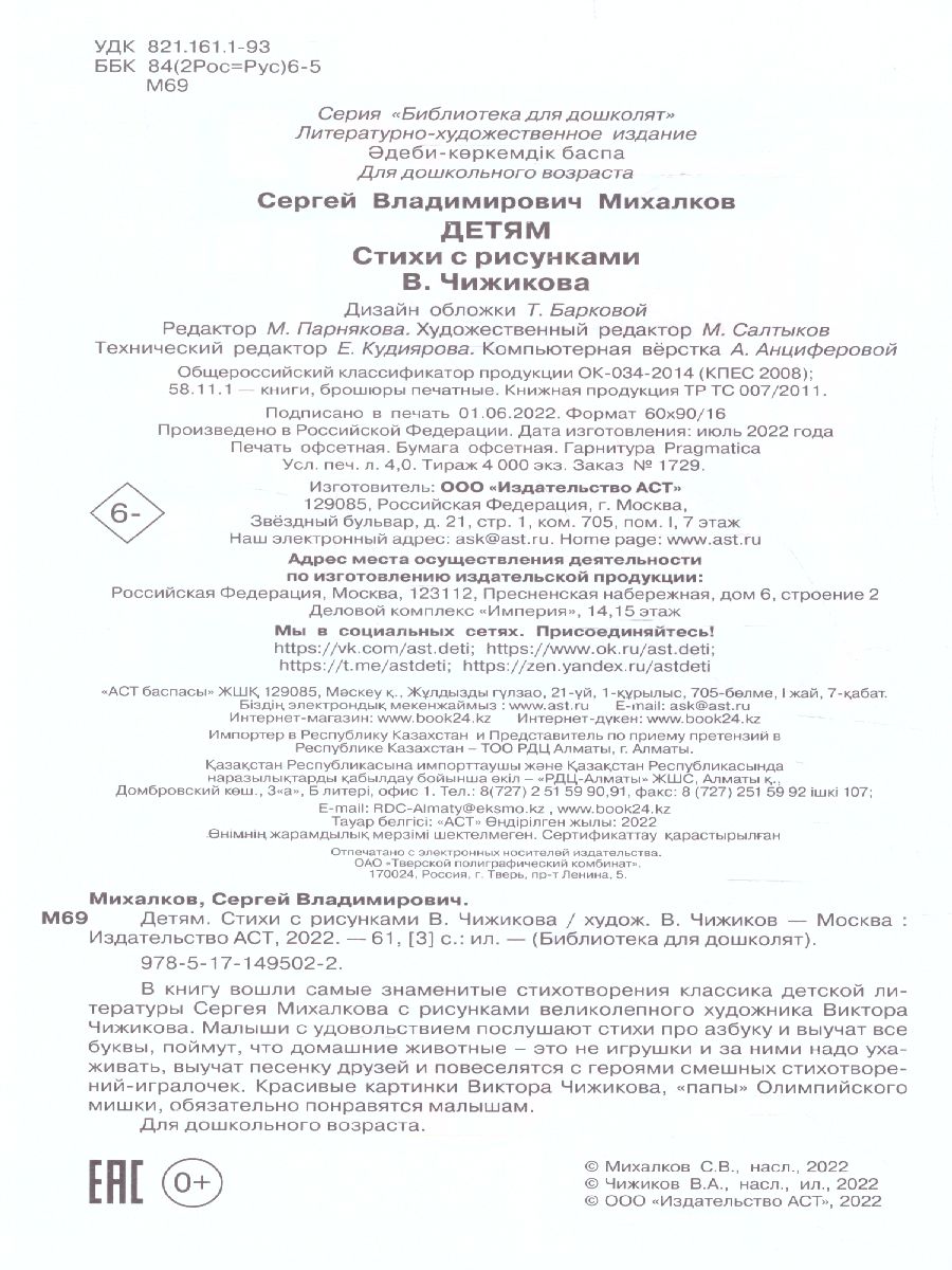 Обложка Детям. Стихи с рисунками В. Чижикова /БибДляДошколят, издательство АСТ | купить в книжном магазине Рослит