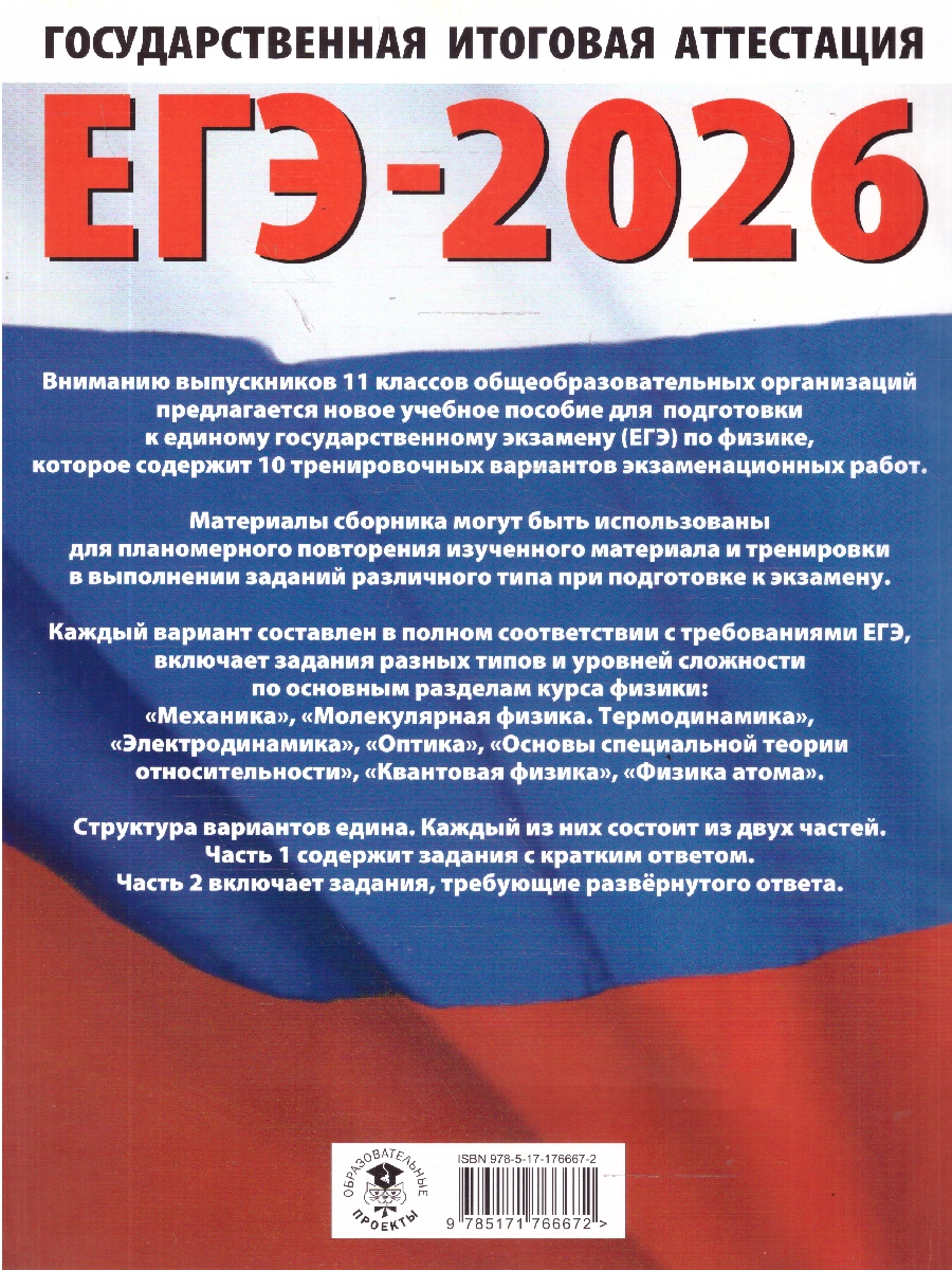 Обложка книги ЕГЭ 2026 Физика. 10 тренировочных вариантов, Автор Пурышева Н. С.; Ратбиль Е. Э., издательство АСТ | купить в книжном магазине Рослит
