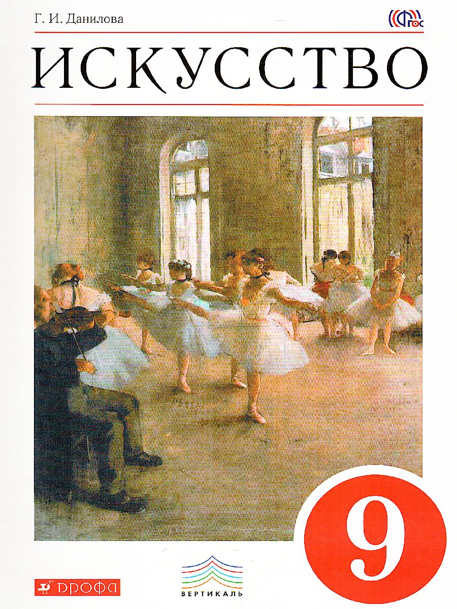 Обложка книги Искусство 9 класс. Учебник. ВЕРТИКАЛЬ. ФГОС, Автор Данилова Г.И., издательство Просвещение | купить в книжном магазине Рослит