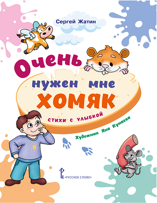 Обложка книги Очень нужен мне хомяк. Стихи с улыбкой, Автор Жатин С.О., издательство Русское слово | купить в книжном магазине Рослит