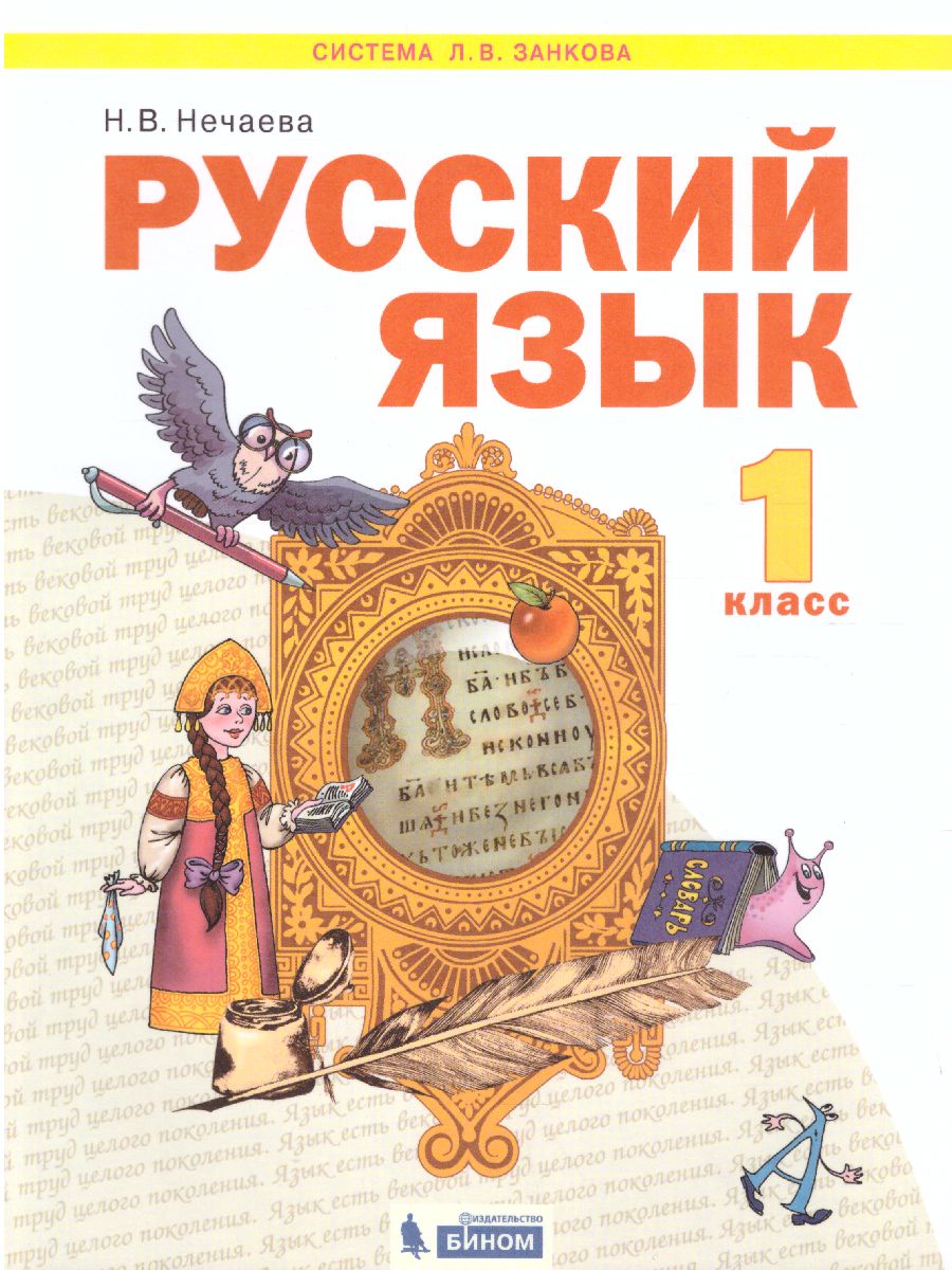 Обложка книги Русский язык 1 класс. Учебник. ФГОС, Автор Нечаева Н.В., издательство Просвещение/Союз                                   | купить в книжном магазине Рослит