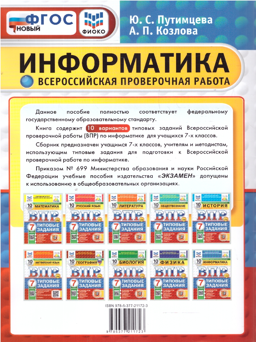 Обложка книги ВПР Информатика 7 класс. 10 вариантов. ФИОКО СТАТГРАД ТЗ. ФГОС, Автор Путимцева Ю. С.; Козлова А. П., издательство Экзамен | купить в книжном магазине Рослит