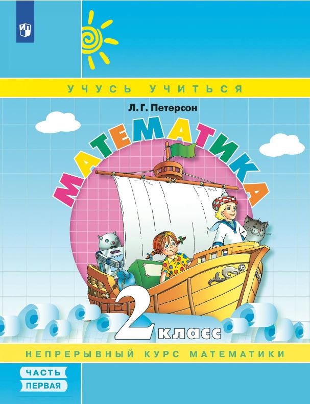 Обложка книги Математика 2 класс. В 3-х частях. Часть 1. Учебник-тетрадь, Автор Петерсон Л.Г., издательство Просвещение/Союз                                   | купить в книжном магазине Рослит