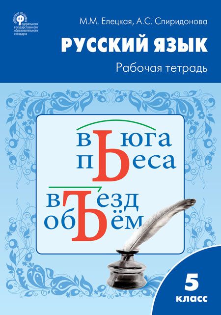 Обложка книги Рабочая тетрадь по Русскому языку 5 класс. К УМК Ладыженской, Автор Елецкая М.М. Спиридонова А.С., издательство Вако | купить в книжном магазине Рослит