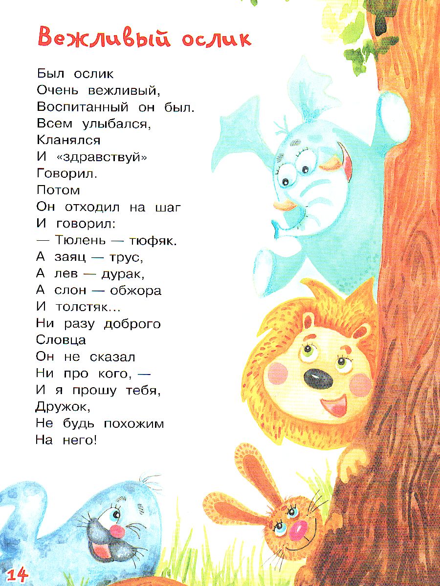 Обложка книги Пивоварова И.М. Вежливый ослик/Нескучайка (Вако), Автор Пивоварова И.М., издательство Вако | купить в книжном магазине Рослит