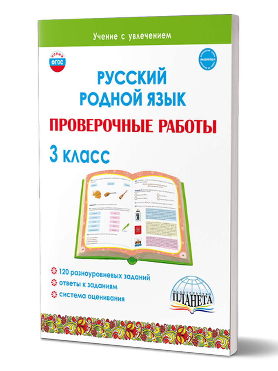 Обложка книги Русский родной язык. Проверочные работы. 3 класс. Учение с увлеченим, Автор Понятовская Ю.Н., издательство Планета | купить в книжном магазине Рослит