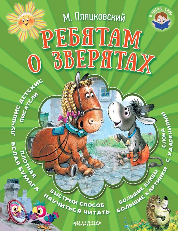Обложка Ребятам о зверятах, издательство АСТ | купить в книжном магазине Рослит