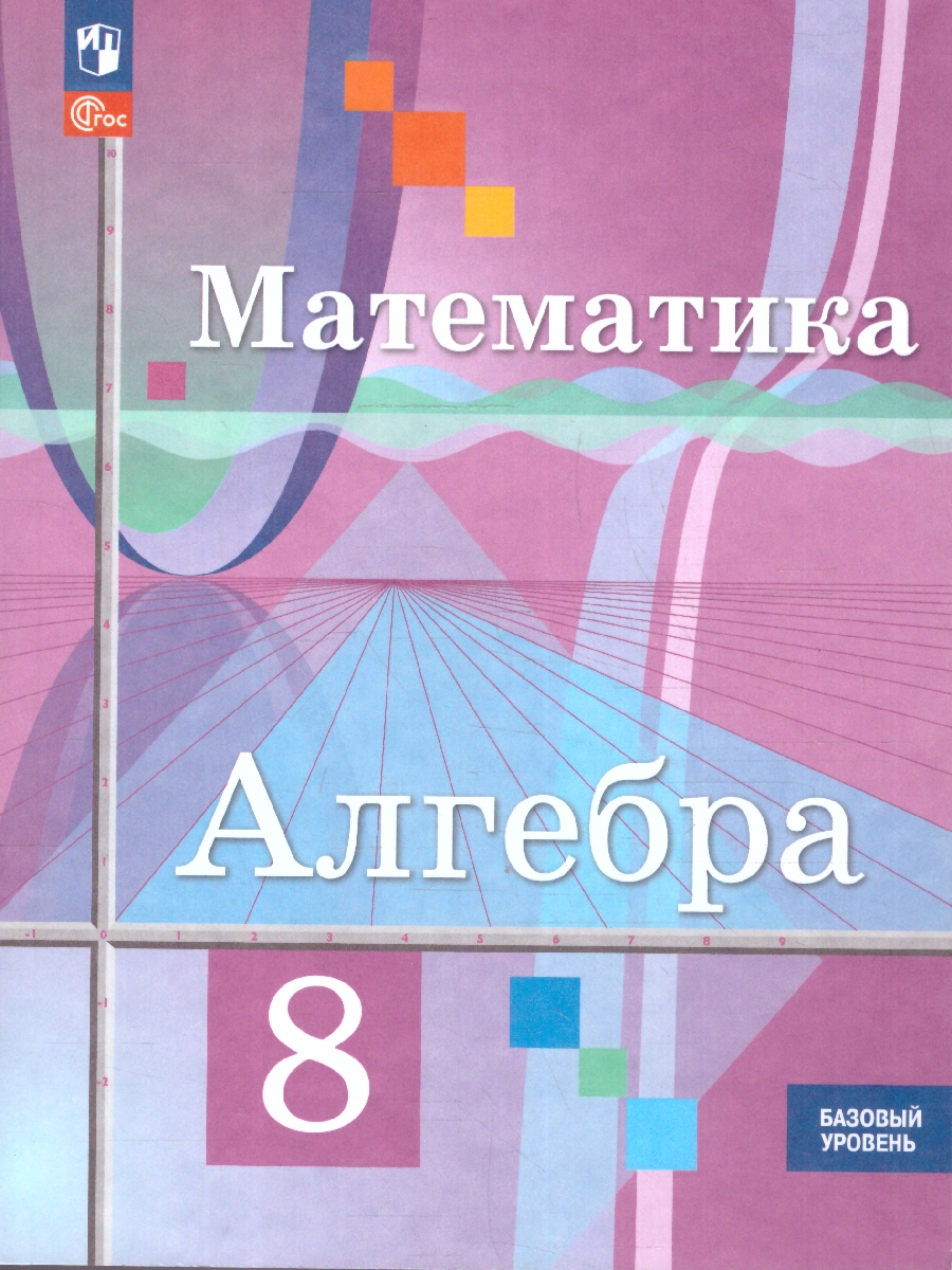 Обложка книги Алгебра 8 класс. Базовый уровень. Учебное пособие. ФГОС, Автор Колягин Ю. М. Ткачева М. В. Федорова Н. Е., издательство Просвещение | купить в книжном магазине Рослит