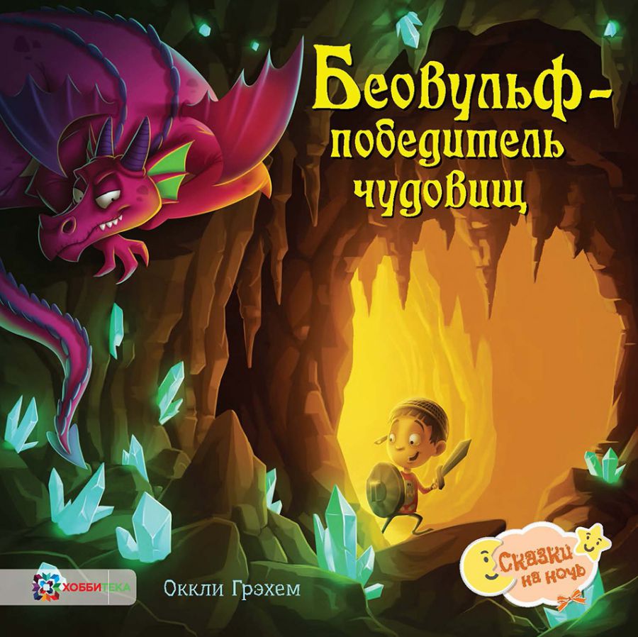 Обложка Беовульф – победитель чудовищ, издательство АСТ-Пресс | купить в книжном магазине Рослит