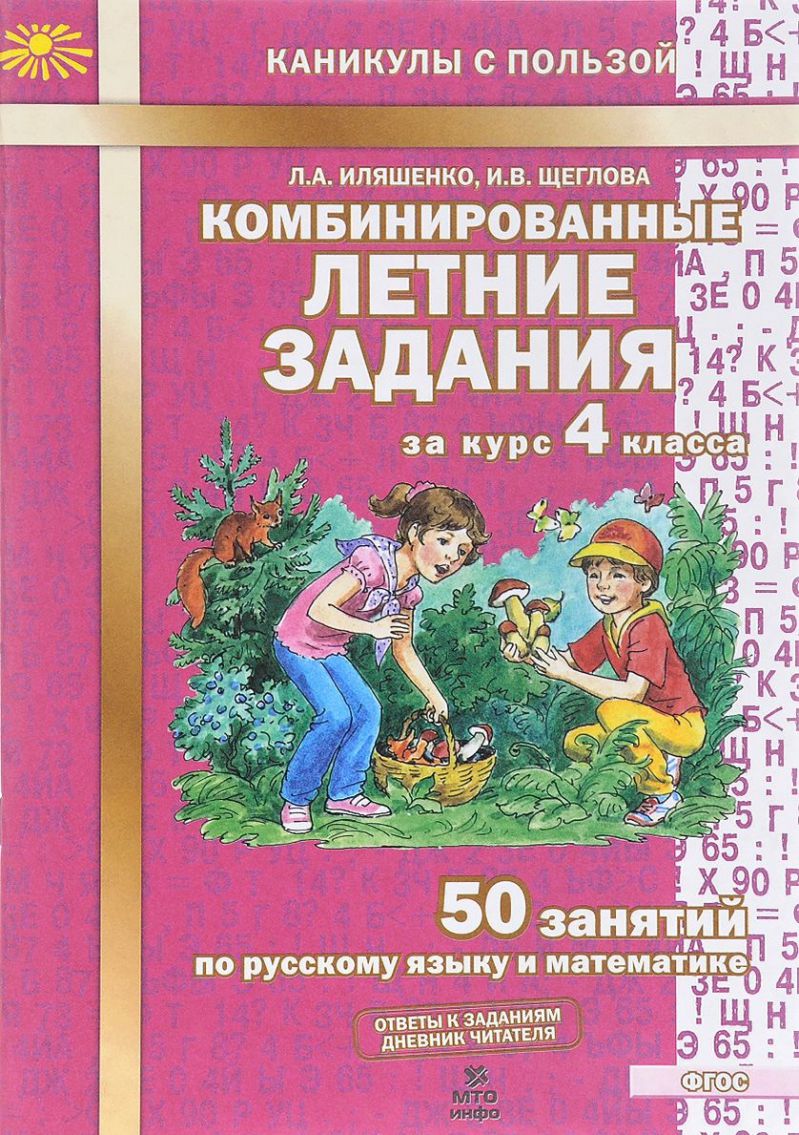 Обложка книги Комбинированные летние задания за курс 4 класс. 50 занятий по Русскому языку и Математике, Автор Иляшенко Л.А. Щеглова И.В., издательство МТО инфо | купить в книжном магазине Рослит