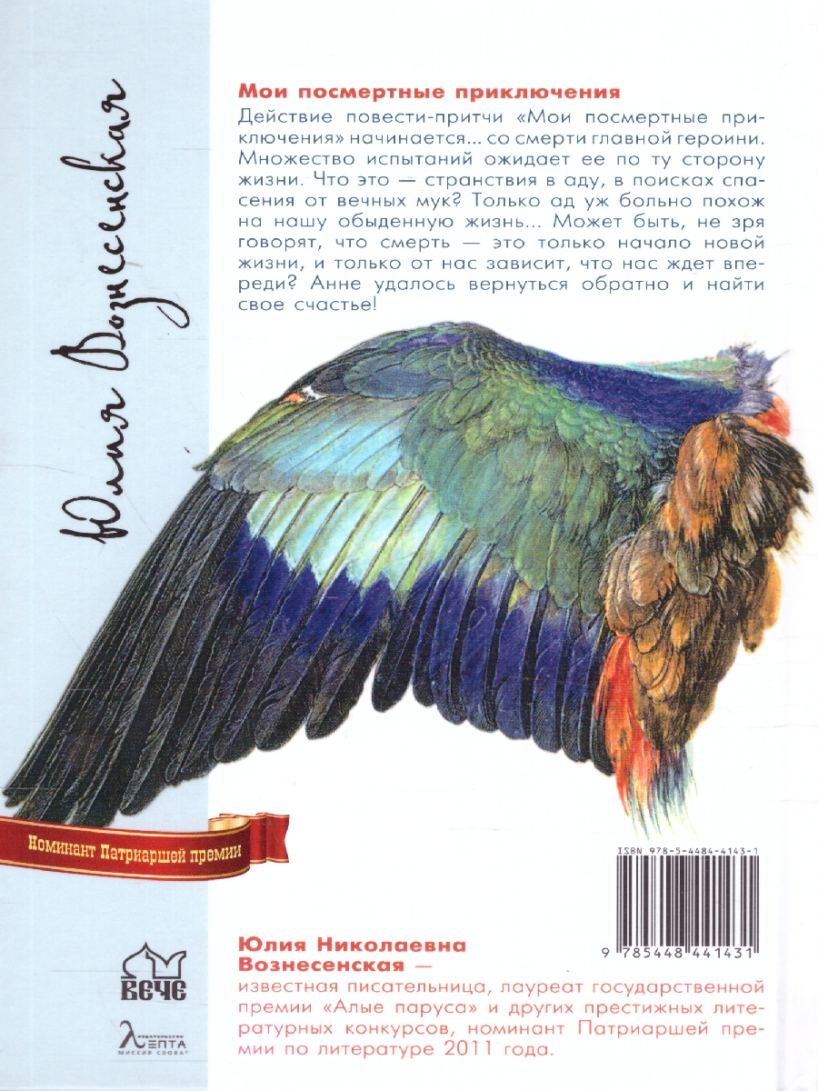 Обложка Мои посмертные приключения. Номинация , издательство Вече                                               | купить в книжном магазине Рослит