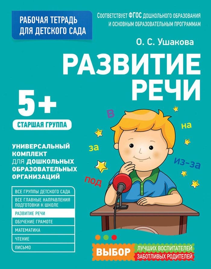 Обложка книги Для детского сада. Развитие речи. Старшая группа, Автор Ушакова О.С., издательство РОСМЭН | купить в книжном магазине Рослит