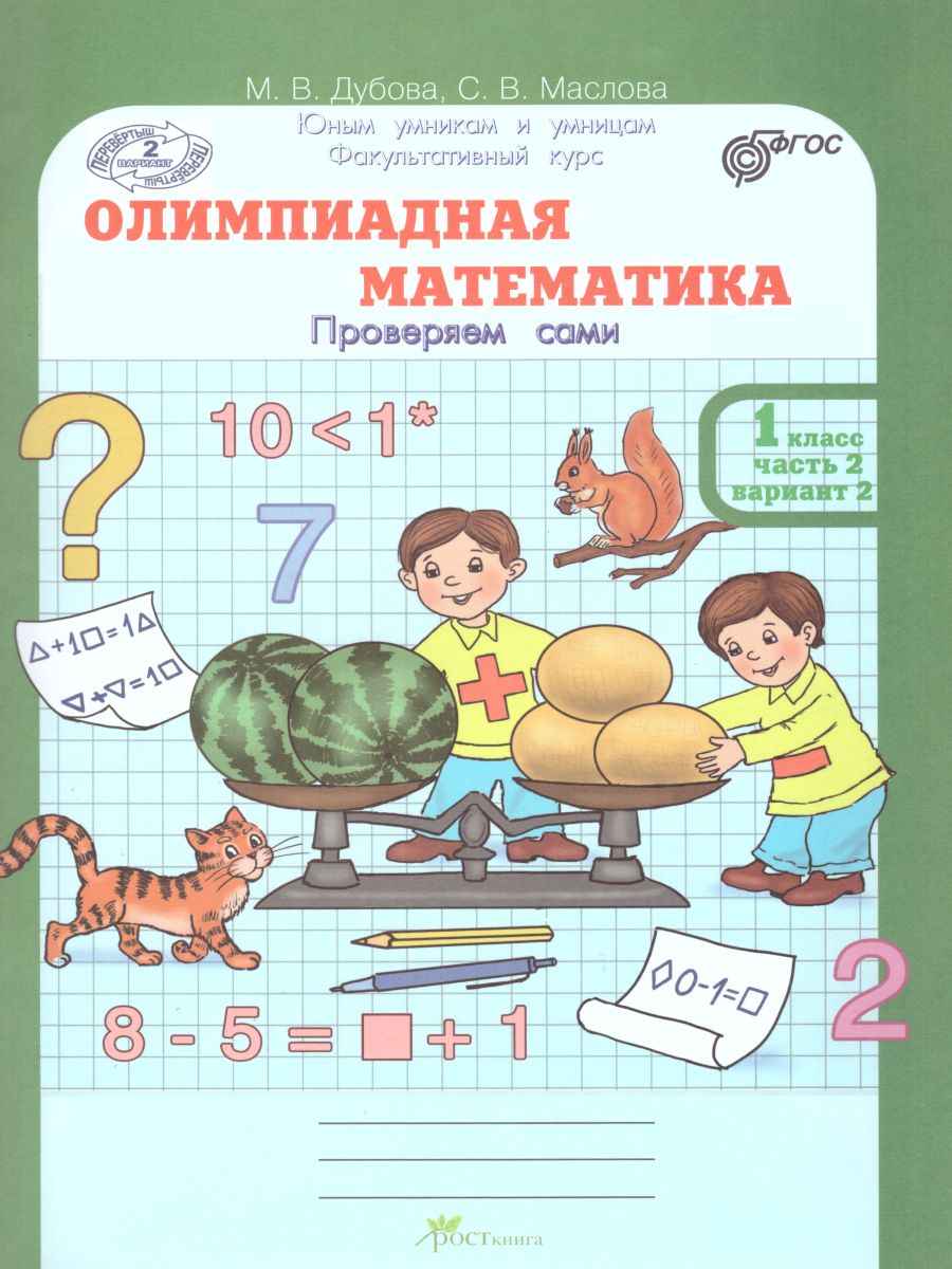 Обложка книги Олимпиадная математика 1 класс. Рабочие тетради в 4-х частях. Решаем сами. Проверяем сами. ФГОС, Автор Дубова М.В. Маслова С.В., издательство Росткнига | купить в книжном магазине Рослит