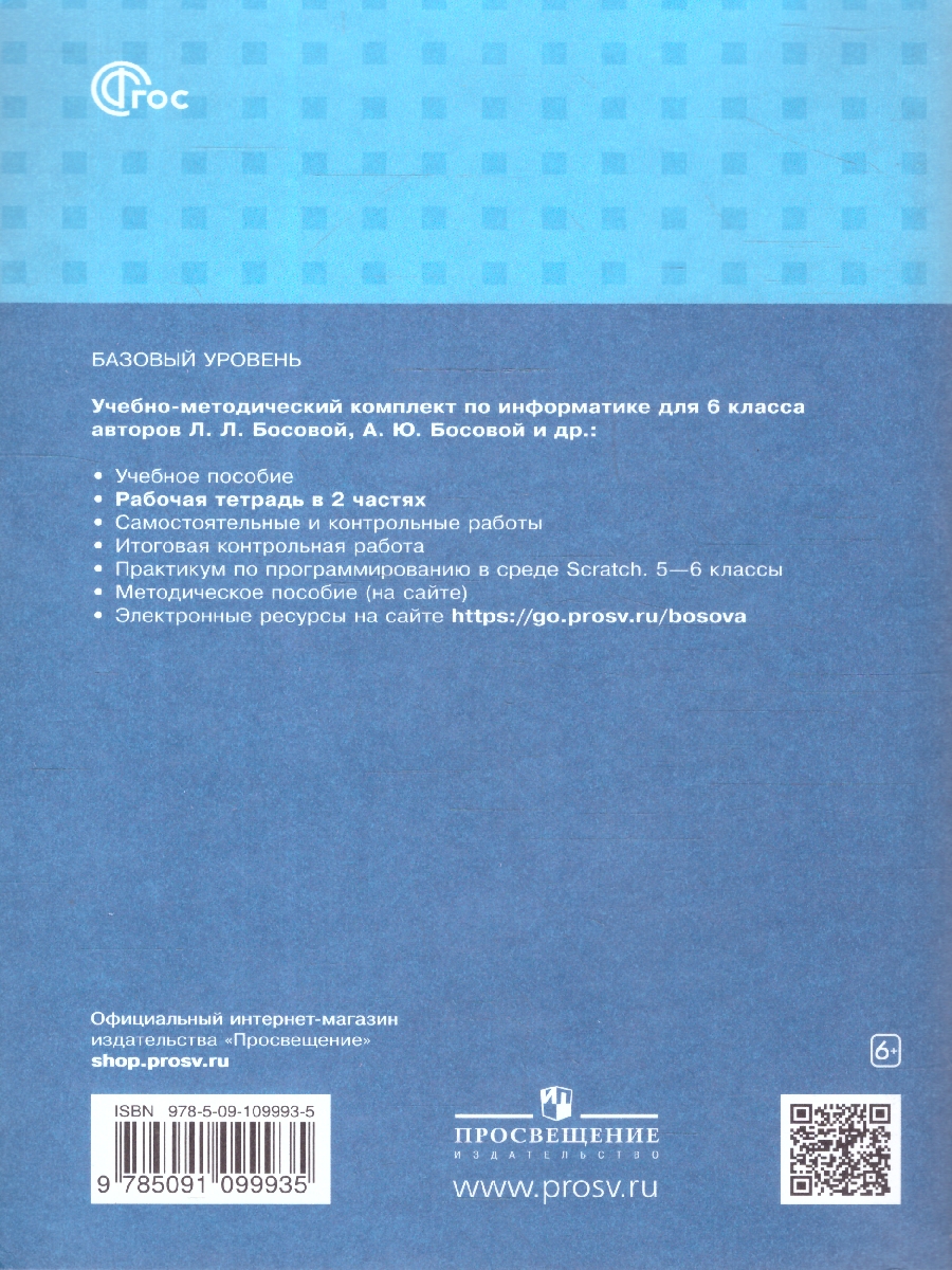 Обложка книги Информатика 6 класс. Рабочая тетрадь. Комплект в 2-х частях. Часть 1. К новому учебному пособию, Автор Босова Л.Л.; Босова А.Ю., издательство Просвещение | купить в книжном магазине Рослит