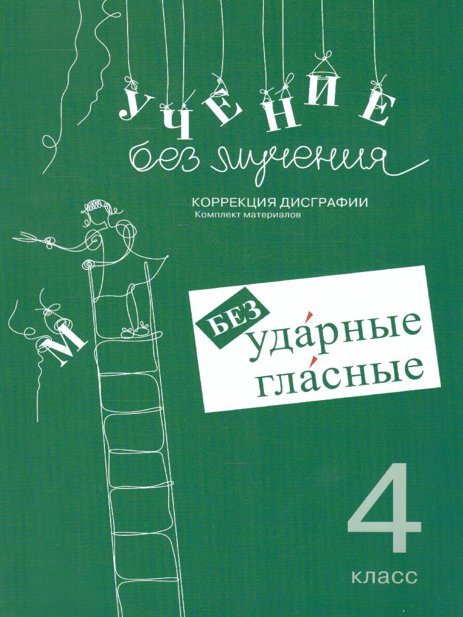 Обложка книги Учение без мучения. Безударные гласные. 4 класс, Автор Зегебарт Г.М., издательство Генезис | купить в книжном магазине Рослит
